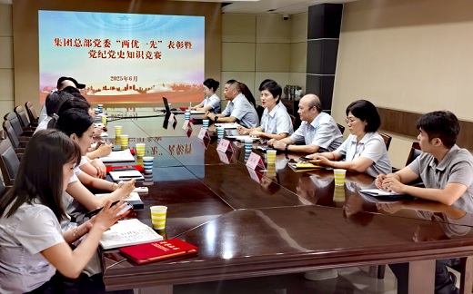 集團(tuán)公司總部黨委表彰“兩優(yōu)一先”  舉辦黨紀(jì)黨史知識競賽