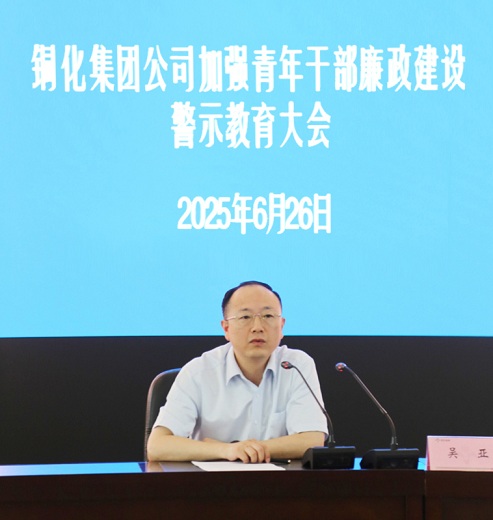 集團(tuán)公司召開加強青年干部廉政建設(shè)警示教育大會強調(diào)